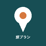 こーき 旅