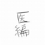医学部編入＊万事屋＊