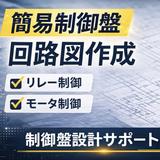 制御盤設計エンジニア