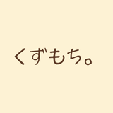 くずもち企画