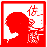 狐原　佐之助