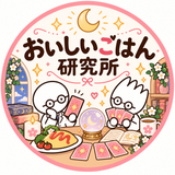 おいしいごはん研究所