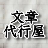 文章マン　簡単なロゴも受付中
