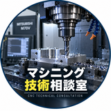 マシニング技術相談室