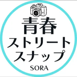 青春ストリートスナップ【そら】