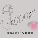 動画工房IRODORI