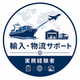輸入・物流サポート｜実務経験者