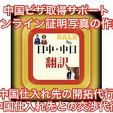 御手頃価格で日中翻訳通訳ビザ申請サポート