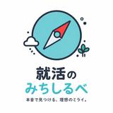 就活のみちしるべ