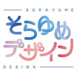 そらゆめデザイン