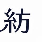 合同会社紡（つむぎ）