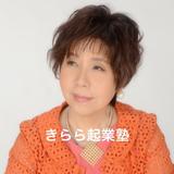 きららyokoのきらら起業塾