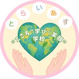 とらいあす〔“こころ”学び“笑顔”学校〕