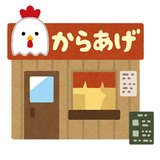 からあげ屋さん
