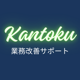 かんとく＠業務改善サポート