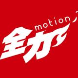 全力モーション 村井信行