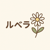 ルベラ