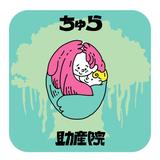 ちゅら助産相談所