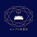 セレブの休憩室