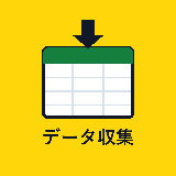 ていねいデータ収集