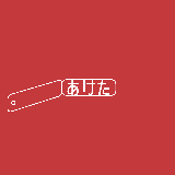 アケタデザイン web バナー制作