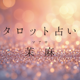 茉麻（マアサ）｜心に寄り添う対話占い