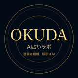 AI占いラボ OKUDA