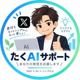 たくAIサポート