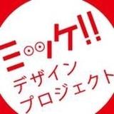 ミッケデザインプロジェクト