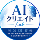 AIクリエイトLab