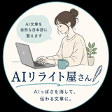 AIリライト屋さん
