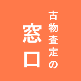 株式会社古物査定の窓口
