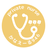 Privatenurseかなえーる946