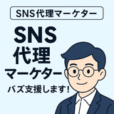 SNS代理マーケター