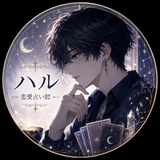 ハル【ココロを軽くする占い師】