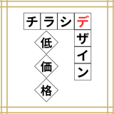 チラシデザイン