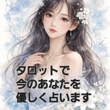 タロット占い　雪乃
