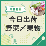 【直売農家】届けに行きます