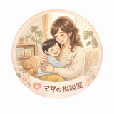 ママのお悩み相談室