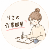 りさの作業部屋