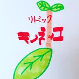 えりこ ねぎ