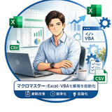 Excelタスク改善家