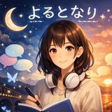 よるとなり