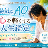 陽気なAO