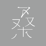 design 桑