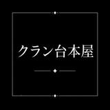 かとら【クラン台本屋さん】