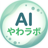 AIやわラボ