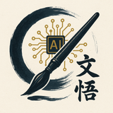 文悟さん
