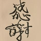 洗濯士ゆうや