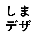 しまデザイン制作所